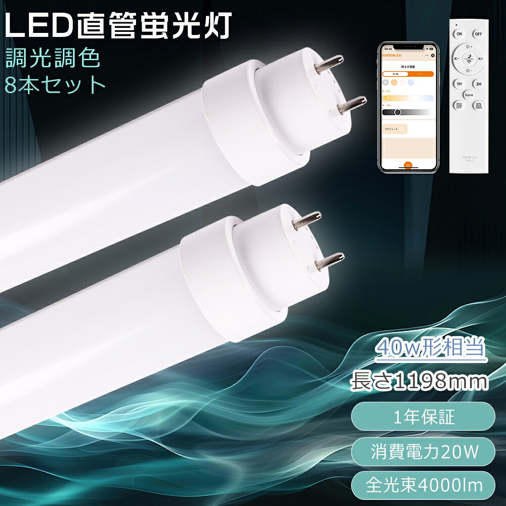 【8本仕掛ける】LED螢光灯 40W形 直管 調光調色 使い果たすワット数20W 全光束4000ルーメン G13口金 LED螢光管 直管LED照明ランプ LED直管螢光灯 120糎 螢光灯 LED 直管 調光 直管型 LED螢光灯 かっこ良いともし火 螢光灯 LED 照明装置 遠隔操作捏ち上げる スマホ捏ち上げる バス発着場 設立照明装置 1年引き受ける 高温発光式工事不必要