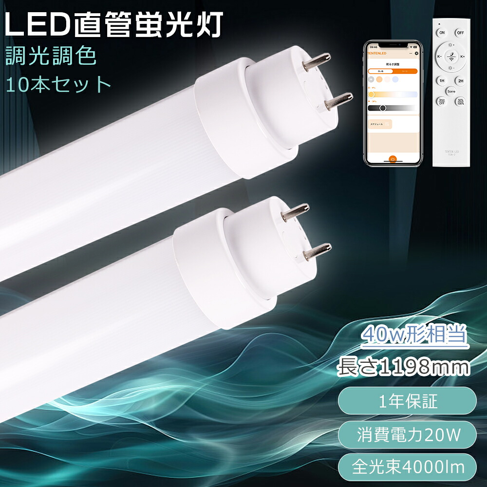 【10本仕掛ける】LED螢光灯 40W形 直管 調光調色 使い果たすワット数20W 全光束4000ルーメン G13口金 LED螢光管 直管LED照明ランプ LED直管螢光灯 120糎 螢光灯 LED 直管 調光 直管型 LED螢光灯 かっこ良いともし火 螢光灯 LED 照明装置 遠隔操作捏ち上げる スマホ捏ち上げる バス発着場 設立照明装置 1年引き受ける 高温発光式工事不必要
