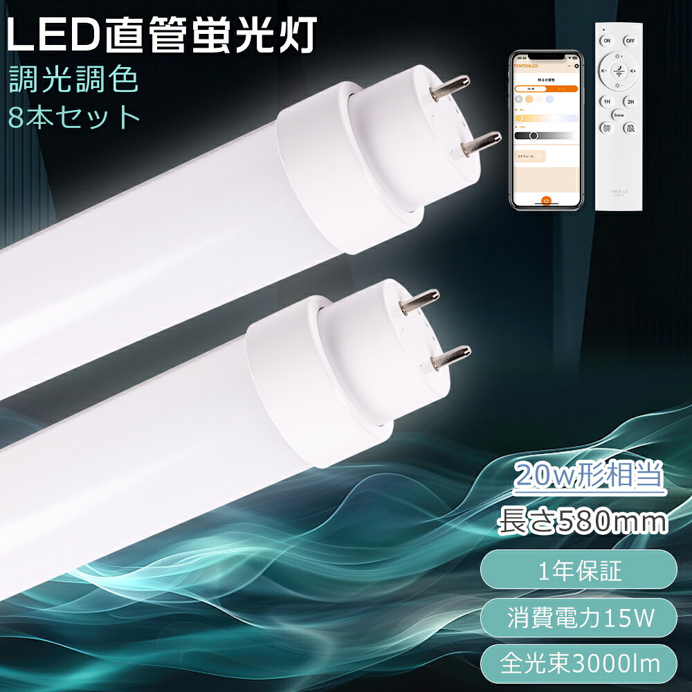 【8本セット】LED蛍光灯 20W形 直管 調光調色 消費電力15W 全光束3000lm G13口金 LED蛍光管 直管LEDランプ LED直管蛍光灯 58cm 蛍光灯 LED 直管 調光 直管型 LED蛍光灯 スマートライト 蛍光灯 LED 照明 リモコン操作 スマホ操作 店舗 施設照明 1年保証 グロー式工事不要