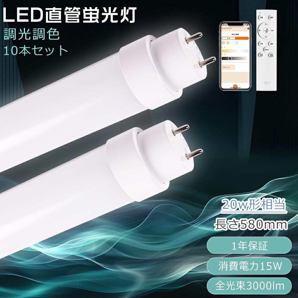 【10本セット】LED蛍光灯 20W形 直管 調光調色 消費電力15W 全光束3000lm G13口金 LED蛍光管 直管LEDランプ LED直管蛍光灯 58cm 蛍光灯 LED 直管 調光 直管型 LED蛍光灯 スマートライト 蛍光灯 LED 照明 リモコン操作 スマホ操作 店舗 施設照明 1年保証 グロー式工事不要