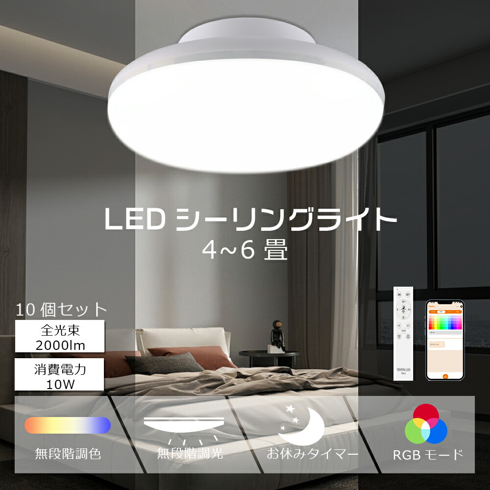 【10個セット】LEDシーリングライト 4畳 4.5畳 6畳 リモコン付き 調光調色 消費電力10W 全光束2000LM LED シーリングライト 和室 スマートライト シーリングライト LED 小型 スマホ操作 シーリングライト LEDライト スマホ シーリングライト タイマー 1年保証 PSE認証済み