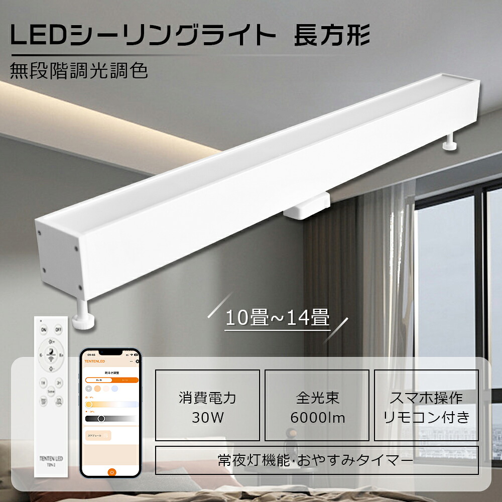 【楽天市場】LED シーリングライト 長方形 リモコン 調光調色 30W 6000LM LEDシーリングライト 10畳 12畳 14畳 ...