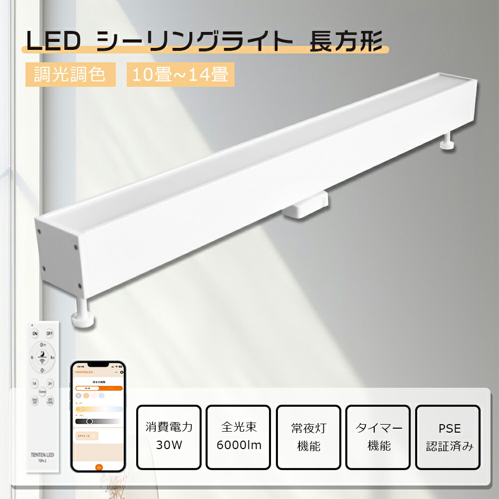 【楽天市場】LED シーリングライト 長方形 リモコン 調光調色 30W 6000LM LEDシーリングライト 10畳 12畳 14畳 ...
