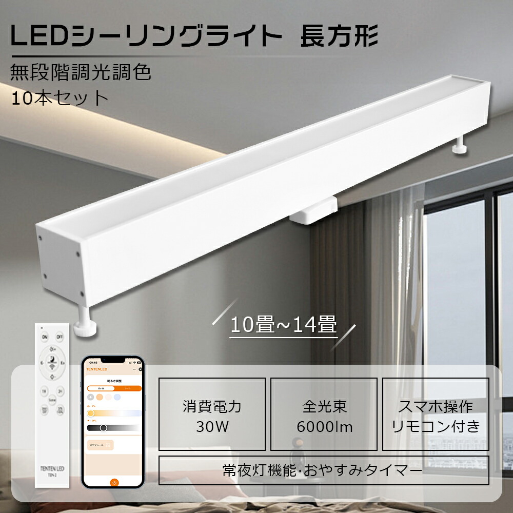 【10個セット】LEDシーリングライト 長方形 リモコン 30W 6000LM シーリングライト LED おしゃれ 調光調色 スマホ操作 ダクトレール ライト LEDベースライト スマートライト シーリングライト 小型 リモコン付き Bluetooth対応 タイマー キッチンライト 10畳 12畳 14畳