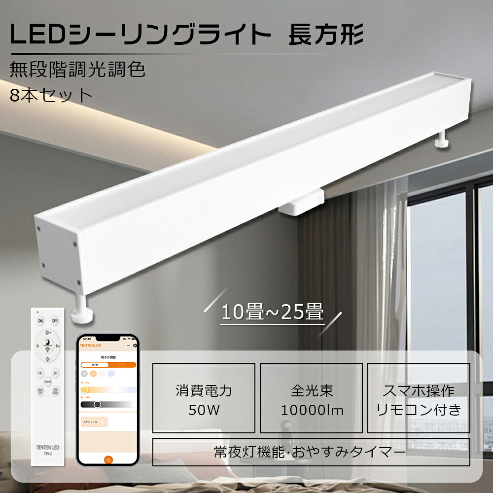 【8個セット】LED シーリングライト 長方形 リモコン 50W 10000LM シーリングライト LED おしゃれ 調光調色 スマホ操作 ダクトレール ライト LEDベースライト 明るい スマートライト シーリングライト 小型 リモコン付き タイマー キッチンライト 天井 12畳 14畳 20畳 25畳
