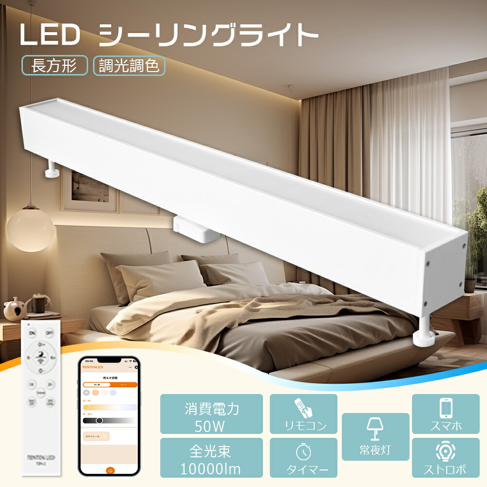 【2個セット】 ダクトレール用シーリングライト シーリングライト レールライト リモコン付き スマホ 調色 調光 明るい 6000LM/10000LM ライティングレール LEDシーリングライト 12畳 14畳 18畳 20畳 長方形 インテリア 天井照明 LED照明器具 タイマー 常夜灯 寝室 1年保証 6,237円