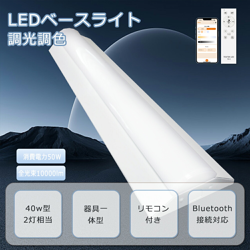 逆富士型 LEDベースライト 40W形 2灯相当 調光 調色 リモコン付き 天井照明 LED蛍光灯 天井直付型 LED照明器具 逆富士 消費電力50W 超高輝度 10000lm LED 40W 一体形LEDベースライト リモコン付き 40W型 LED蛍光灯器具 逆富士型 LED蛍光灯 40W形 直管 常夜灯付き PSE認証済