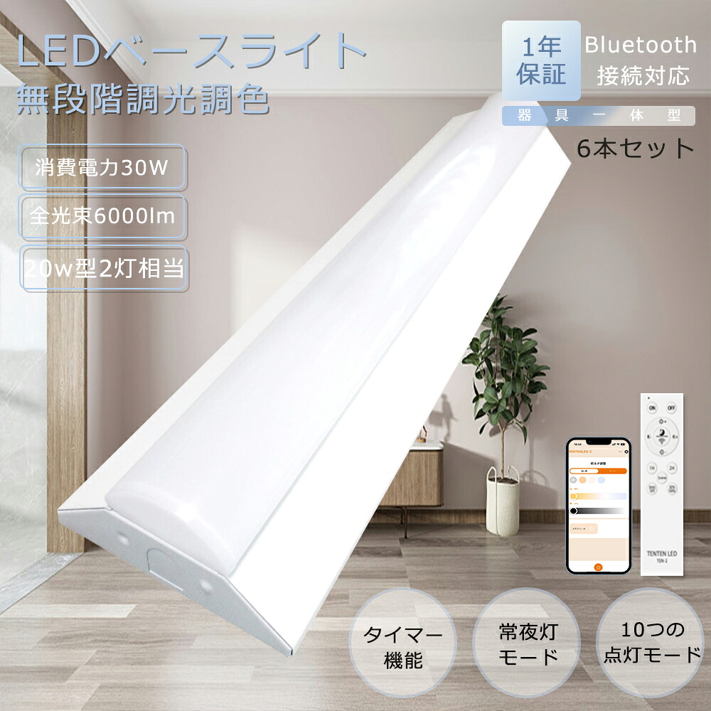 【6本セット】LED蛍光灯 20W形 2灯相当 直管 調光調色 消費電力30W 6000lm スマートライト リモコン付き スマホ操作 LED ベースライト トラフ LED器具一体型蛍光灯 直管型LED蛍光灯 シーリングライト 一体型照明 天井直付 LED ベースライト 蛍光灯 LED インテリア PSE認証