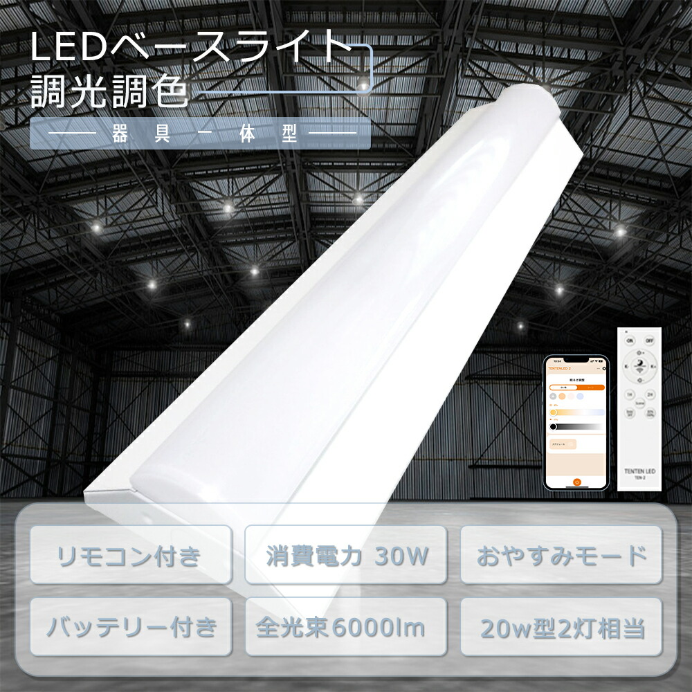 【4台入り】 LED蛍光灯 20W形 2灯相当 電球色 白色 昼白色 昼光色 白色 調光 調色 器具一体型 消費電力30W 全光束6000lm 逆富士型 ledベースライト スマート スマホ操作 一体形ベースライト 天井 50w 調光調色 シーリングライト 一体型照明 天井直付 トラフ 直管 常夜灯