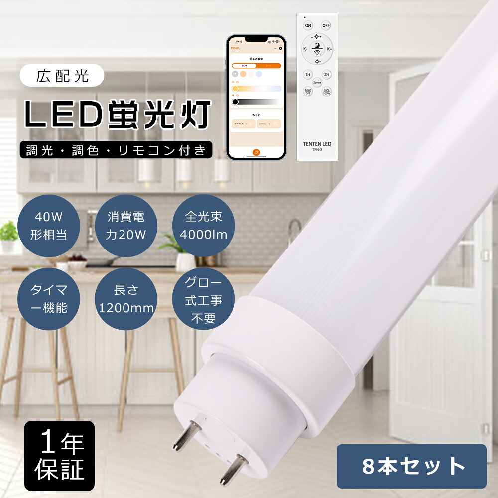 【大売り出し8本】LED螢光灯 40w形 直管 120糎 1198粍 調光調色 使い果たすワット数20W 4000ルーメン 口金G13 回転させる式口金 FL40 LED直管螢光灯 40w LED 螢光灯 直管 40型 直管螢光灯 ledに取り替えっこ 螢光灯LED化 直管LED照明ランプ 40形 遠隔操作付き添い人 かっこ良い螢光灯 タイマー役立つこと 常夜灯役立つこと スマホ捏ち上げる能力のある