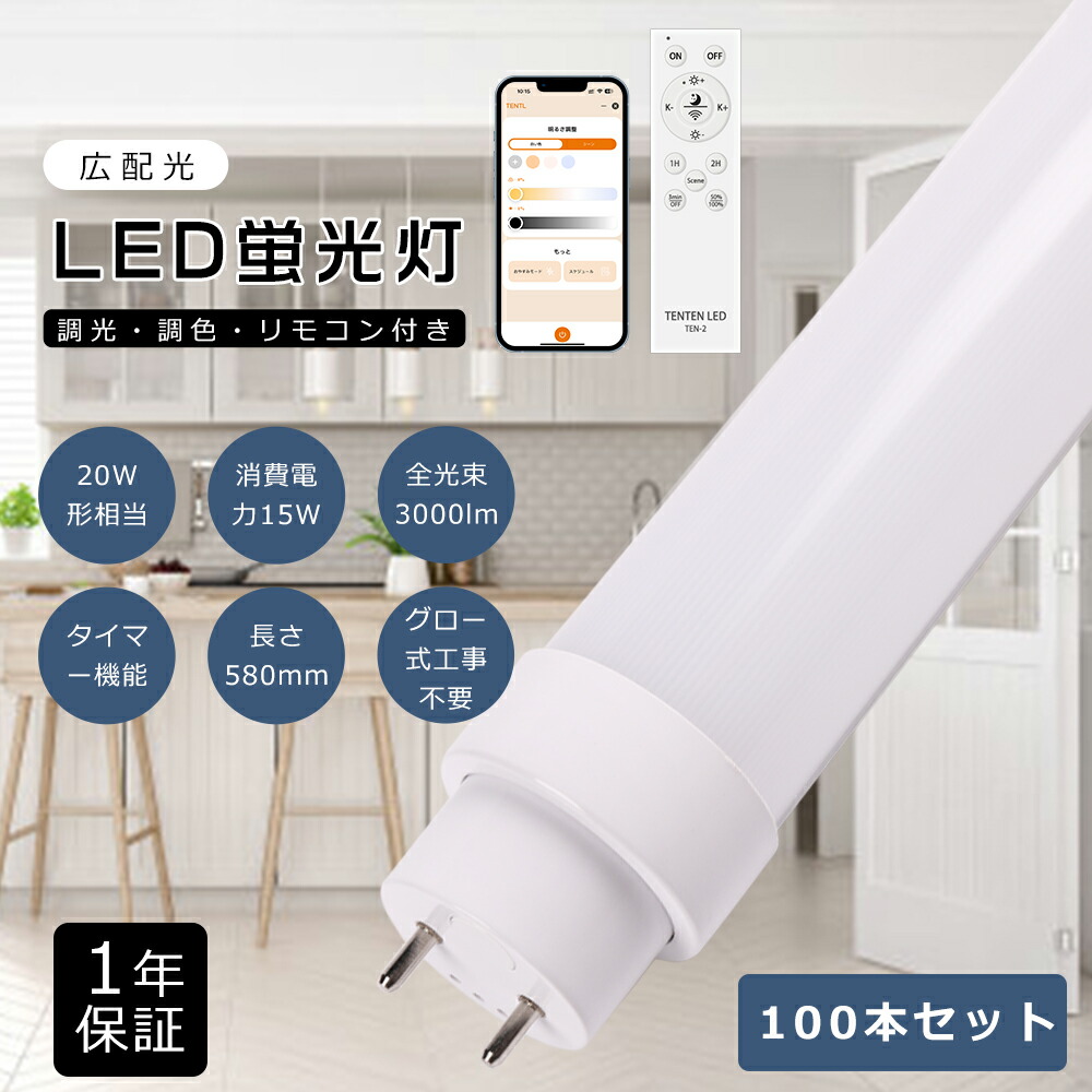 【大売り出し100本】LED螢光灯 20w形 直管 58糎 580粍 調光調色 使い果たすワット数15W 3000ルーメン 口金G13 回転させる式口金 FL20 LED直管螢光灯 20w LED 螢光灯 直管 20型 直管螢光灯 ledに取り替えっこ 螢光灯LED化 直管LED照明ランプ 20形 遠隔操作付き添い人 かっこ良い螢光灯 タイマー役立つこと 常夜灯役立つこと スマホ取りまわし能力のある