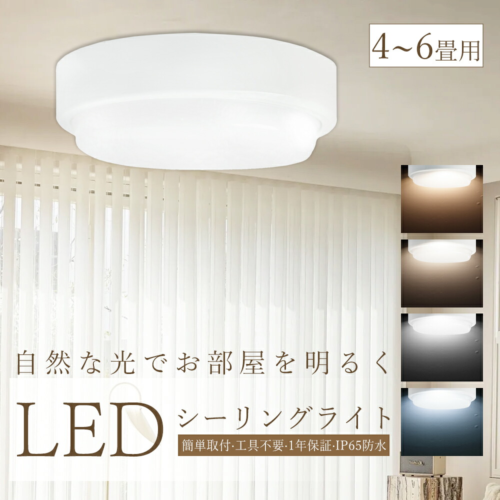 【楽天市場】LEDシーリングライト 4畳 4.5畳 6畳 10W 2000lm シーリングライト 防水 小型 シーリングライト 4.5畳 ...