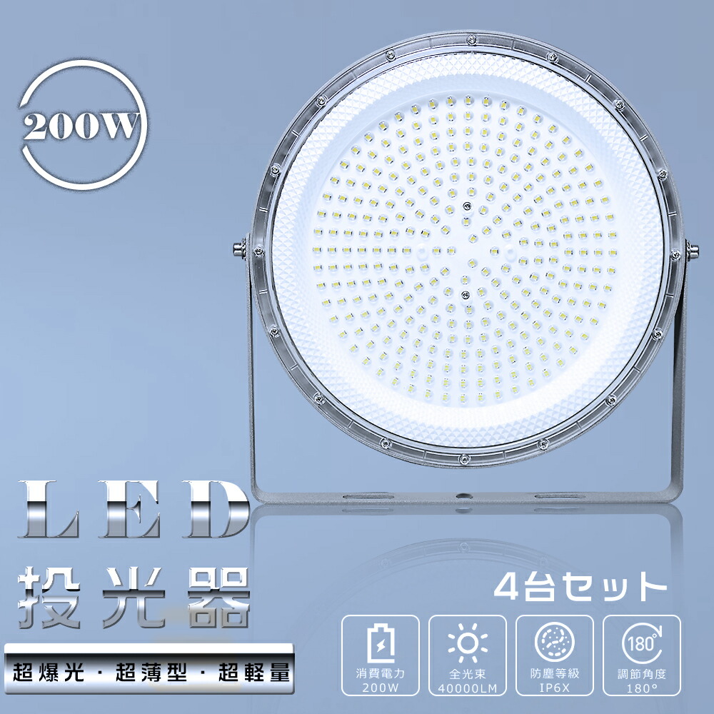 【4台セット】LED投光器 LED高天井灯 LED高天井照明 200W 高輝度40000lm UFO型 2000W水銀灯相当 電球色 昼白色 昼光色 IP6X防水防塵 LEDハイベイライト 100V 200V サーチライト ワークライト 高天井用LED照明 体育館 展覧会 駐車場 工場 倉庫 高天井照明 1.5Mコード付き