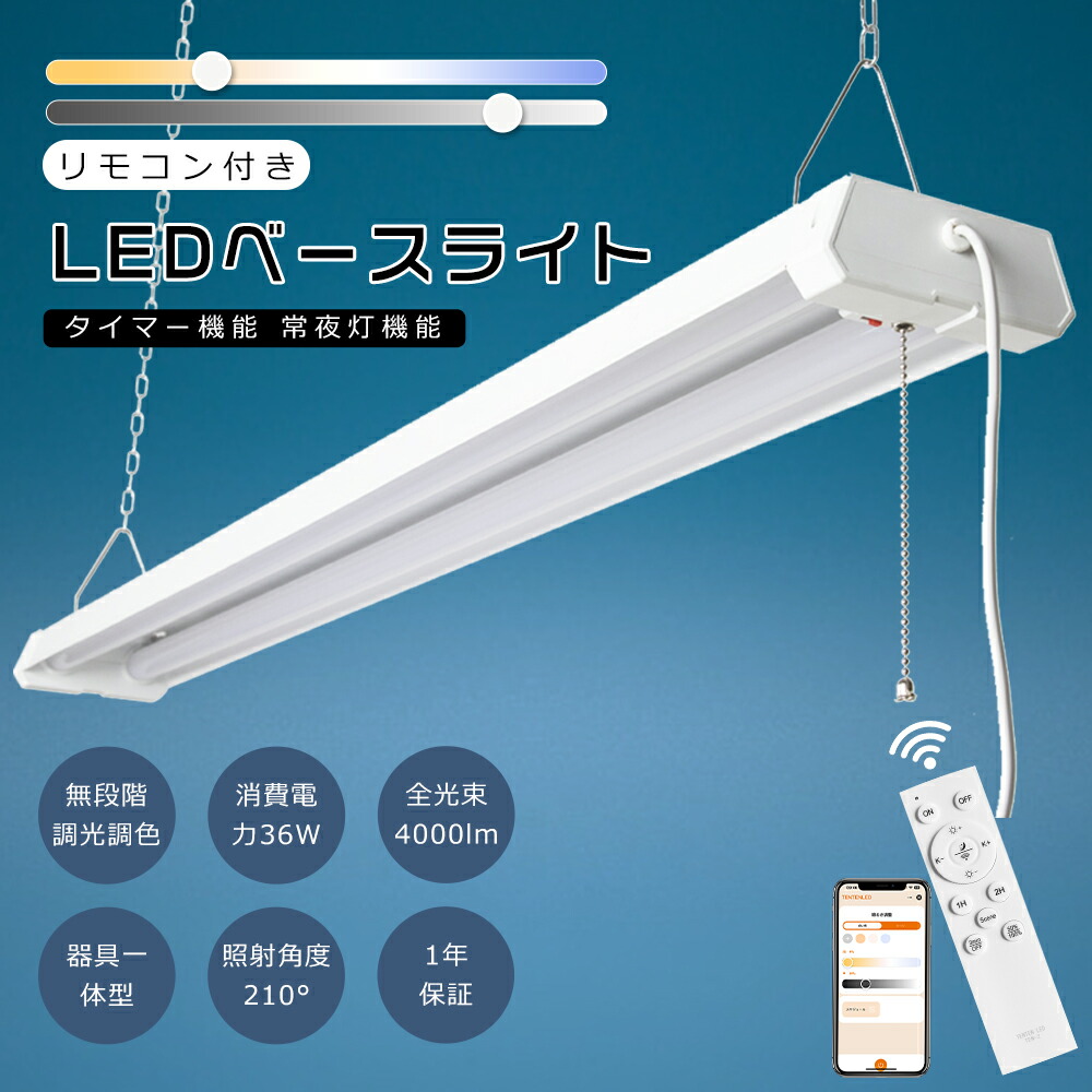 LED軍事基地ともし火 40W型 2灯好いかげんに 36W 4000ルーメン 無座標軸調光調色  プルスイッチ付き添い人 遠隔操作付き添い人 LED螢光灯 手道具一体型 LED螢光灯手道具一体型 吊り下げ LED螢光灯 40W型2灯好いかげんに LED螢光灯手道具 LED軍事基地ともし火 逆富士 LED上昇限度ともし火 キッチンベースライト 4台まで継ぎ合わせる能力のある