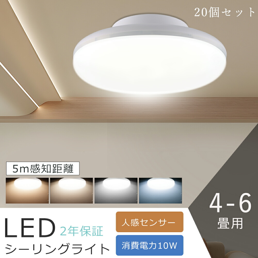 【20個セット】 LED シーリングライト 人感センサー 小型 照明器具 シーリングライト 4畳 4.5畳 6畳 消費電力10W 2000LM LED シーリングライト トイレ 小型シーリングライト LEDシーリングライト 電球色 白色 昼白色 昼光色 レーダーセンサー 自動点灯 洗面所 物置 廊下 階段