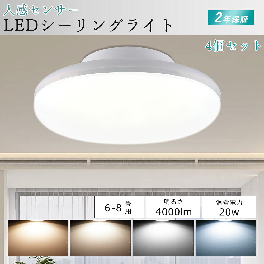 【4個セット】 LED シーリングライト 人感センサー 小型 照明器具 シーリングライト 6畳 8畳 消費電力20W 4000LM LED シーリングライト トイレ 小型シーリングライト LEDシーリングライト 電球色 白色 昼白色 昼光色 レーダーセンサー 自動点灯 洗面所 物置 廊下 階段