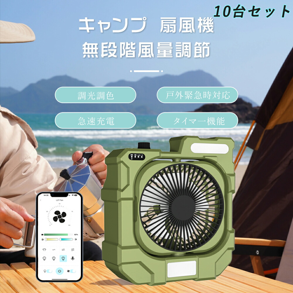 【10台セット】 アウトドア 扇風機 キャンプ 自動首振り 強力 充電式 DCモーター 軽量 低騒音 強風 タイマー付き 風量調節 LEDライト 3段階調光調色 卓上 12800mAh 充電式 USB サーキュレーター 静音 空気循環 バッテリー スマホ 遠隔操作 最大45時間使用 270°風向調節