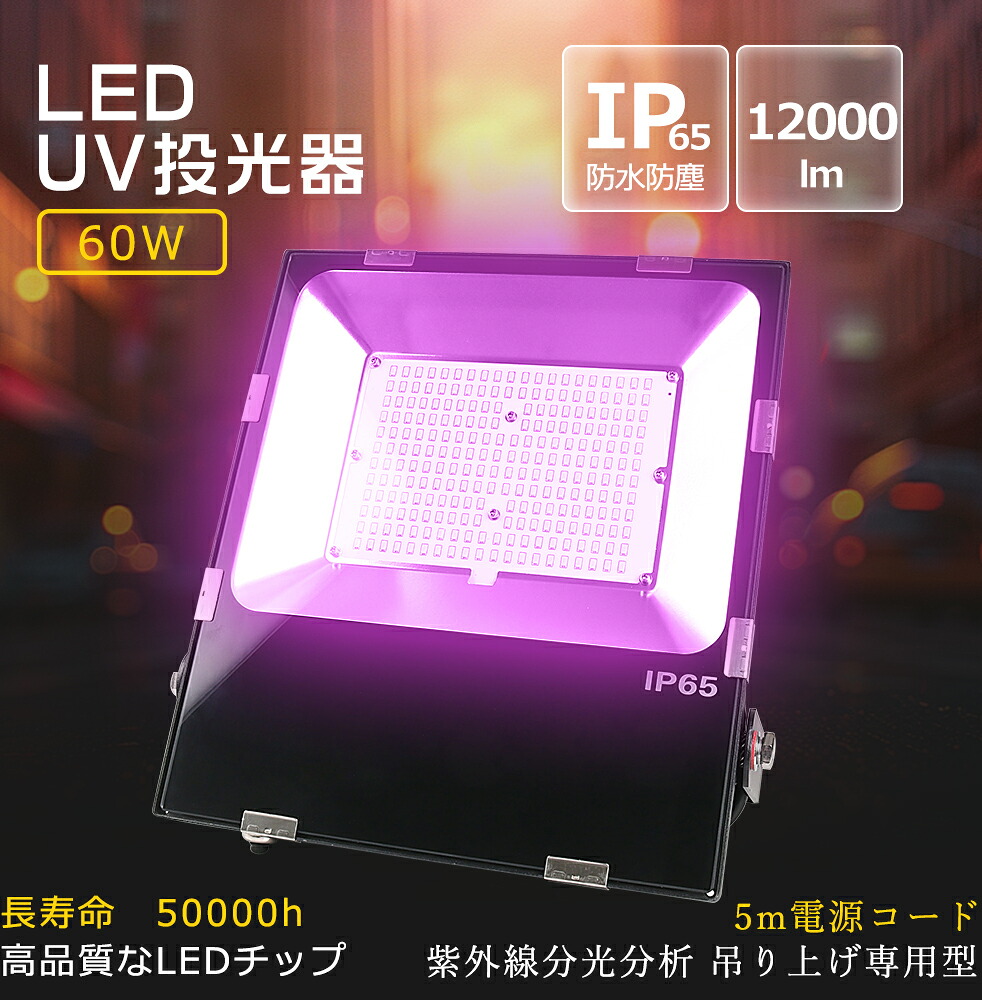 【驚きの価格！お得なセット】 ブラックライト 390-405nm 投光器 植物育成ライト 紫外線投光器 UVライト UV樹脂硬化ライト 紫外線ライト レジン硬化ライト LED作業灯ワークライト 5Mコード プラグ付き ミンウェル電源 衛生管理 除菌 空気清浄 消臭 消費電力60W 全光束12000lm