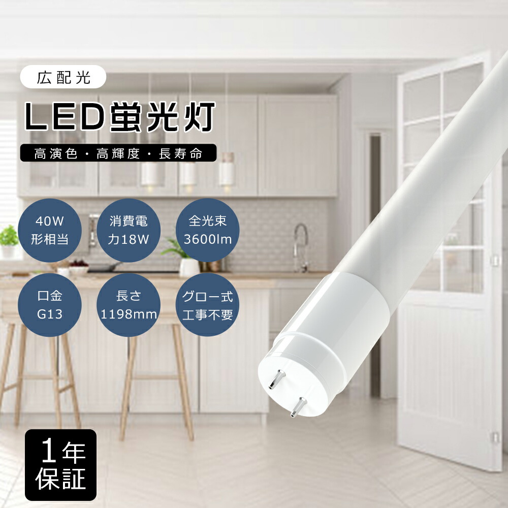 LED螢光灯 40W形 直管 120糎 1198粍 昼白いこと5000K 高温発光式工事不必要 LED直管螢光灯 40W型 40W形 LED螢光灯 LED 螢光灯 40W形 直管 直管LED照明ランプ 40形 LED 螢光灯 直管 40型 直管形LED螢光灯 螢光灯 LED 40形 FL40 使い果たすワット数18W 3600ルーメン 口金G13 T8管径 広角320度 1年引き受ける