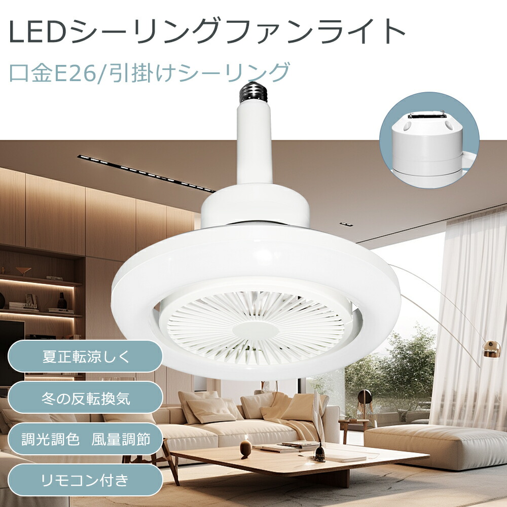 【調光調色＆風量自然調整】シーリングファンライト LEDともし火 調光調色 E26口金 引っ掛け最高限度 首商い口 LED白熱電球 サーキュレーター 最高限度気違い 格好のいい 北欧 扇風機 LED最高限度ともし火 静音 小型 気違い付き添い人 脱ぐ所 洗面所 室内用便器 勝手もと タイマー 遠隔操作捏ち上げる シーリングファン-インテリア・寝具・収納-天井照明