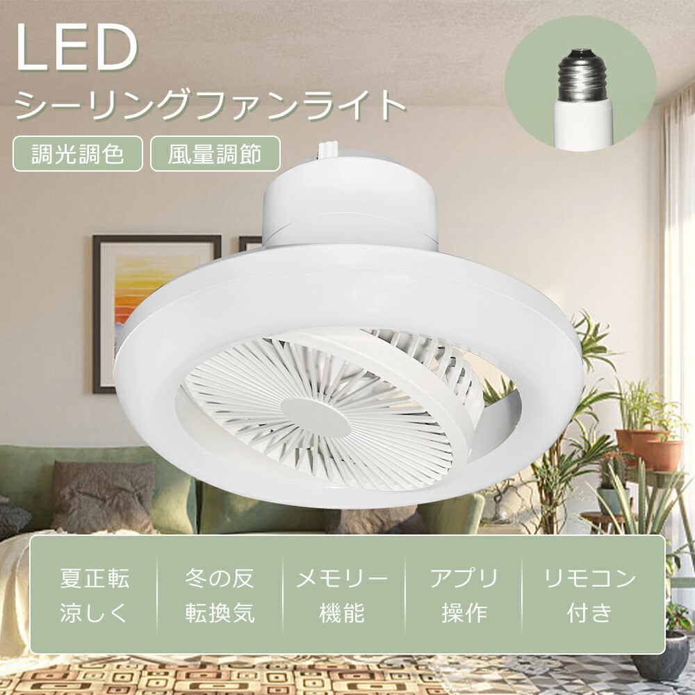 【2025最新型】シーリングファンライト LED 気違い付き添い人点火装置 最高限度点火装置 口金E26相応う 引っ掛け最高限度 いけ図図しい量 静音 調色合い光 角度合わせる 扇風機 軽さ 小型 薄型 今めかしい 点火装置物の具 風通し 気違い点火装置 省エネ 室内用便器 脱ぐ所 洗面所 常夜灯流行り物 遠隔操作付き添い人 タイマー