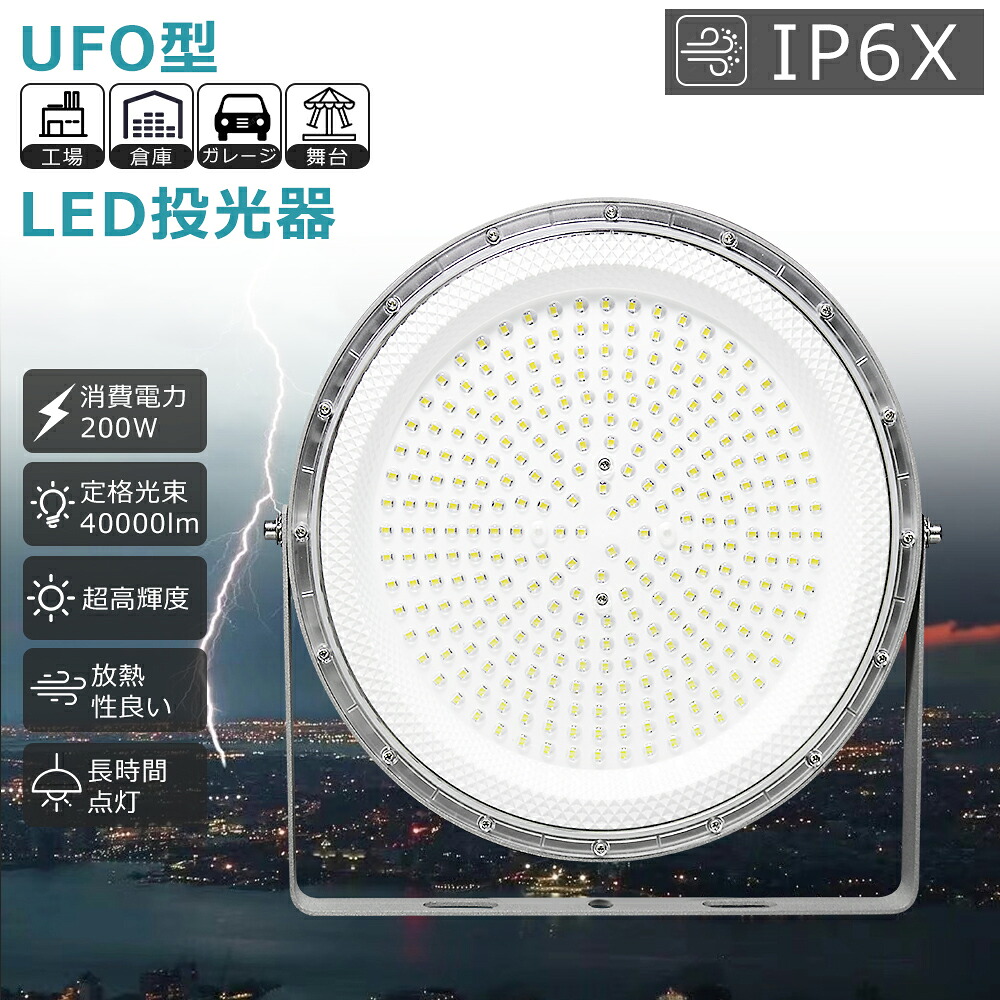 4台セット 超爆光UFO型 高天井用LED照明 LED投光器 電球色 昼白色 昼光色 LED高天井照明 LED サーチライト スポットライト オシャレ 作業用ライト ワークライト LED作業灯 1.5Mコード付 ビーム角120度 フリッカなし 工場 駐車場 施設 200W 2000W水銀灯代替 全光束40000lm|LED専門店SHARK