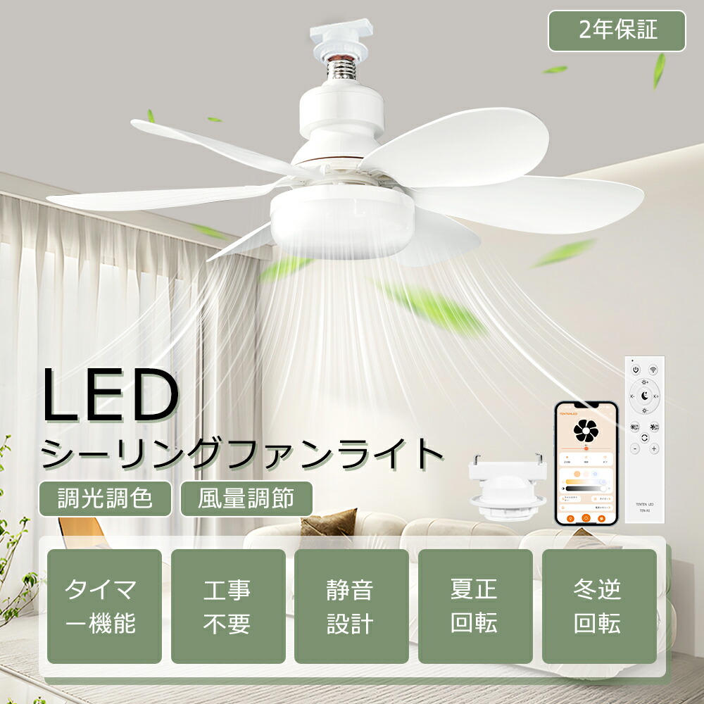 【1台～10台セット】 シーリングファンライト LED 調光調色 ファン付き シーリングライト LEDシーリングライト 6畳 8畳 シーリングファン ライト Alexa/Google対応 冷暖房サーキュレーター 空気循環 ファン付きライト 扇風機 DCモーター 脱衣所 洗面所 ダイニング PSE認証