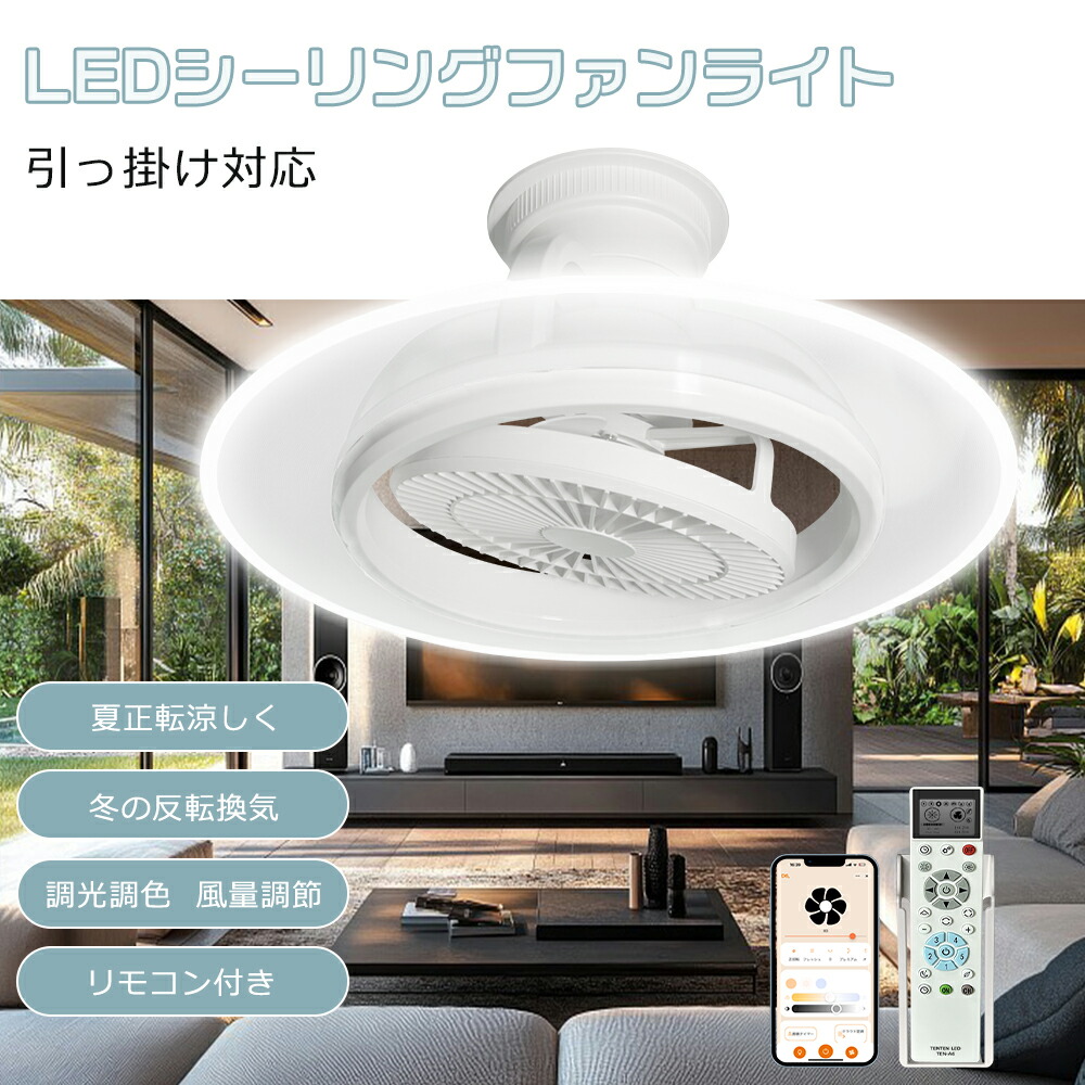 正逆回転 LED シーリングファンライト 調光調色 風量調整 10畳 14畳 16畳 おしゃれ ファン付きシーリングライト 首振り 扇風機付き照明 サーキュレーター dcモーター ファン付き照明 リビング 導光板付き 遠隔操作 リモコン付き アプリ操作 タイマー 空気循環 引掛けタイプ