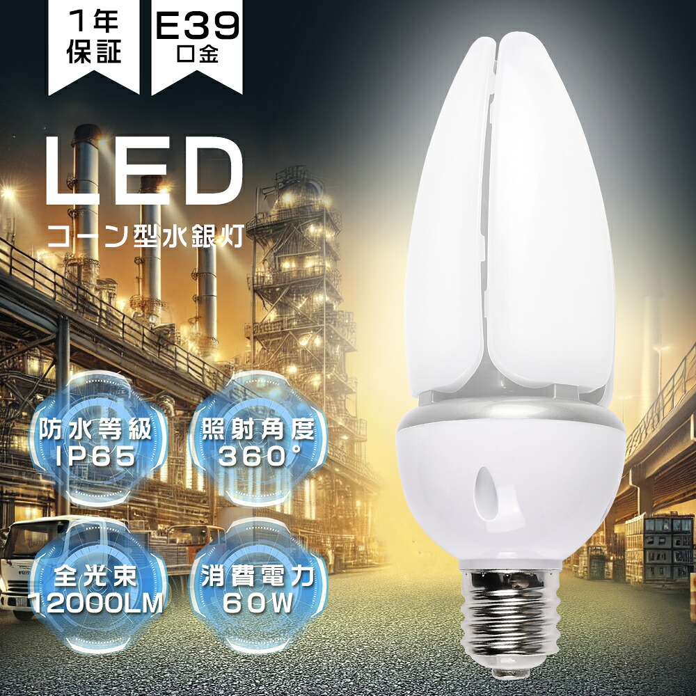 【20個書き割り】LEDマーキュリー照明ランプ 60W LED玉蜀黍ともし火 60W 12000LM E39口金 HF400X マーキュリー灯 入れ替わり 400Wマーキュリー灯好いかげんに IP65雨合羽防塵 50000H長耐久年数 超高明快さ LED投光照明器 100V 200V 露天 LED マーキュリー灯 取り替えっこ用 高上昇限度用LED照明装置 玉蜀黍型LED照明装置 上昇限度照明装置 バス発着場 工業プラント 表どおり灯 密閉型手道具相応う