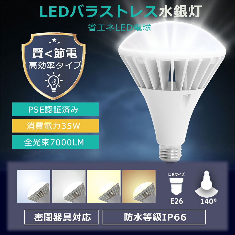 50個セット! LEDバラストレス水銀灯 E26 LEDビーム電球 消費電力35W 400W水銀灯相当 全光束7000lm LED電球 街路灯 看板灯 ちらつかない 高輝度タイプ LED高天井照明 密閉型器具対応 IP66防水防塵 ビーム角度140&deg; LED スポットライト LED投光器 屋外用 倉庫 工場 広告 PAR38｜LED専門店SHARK