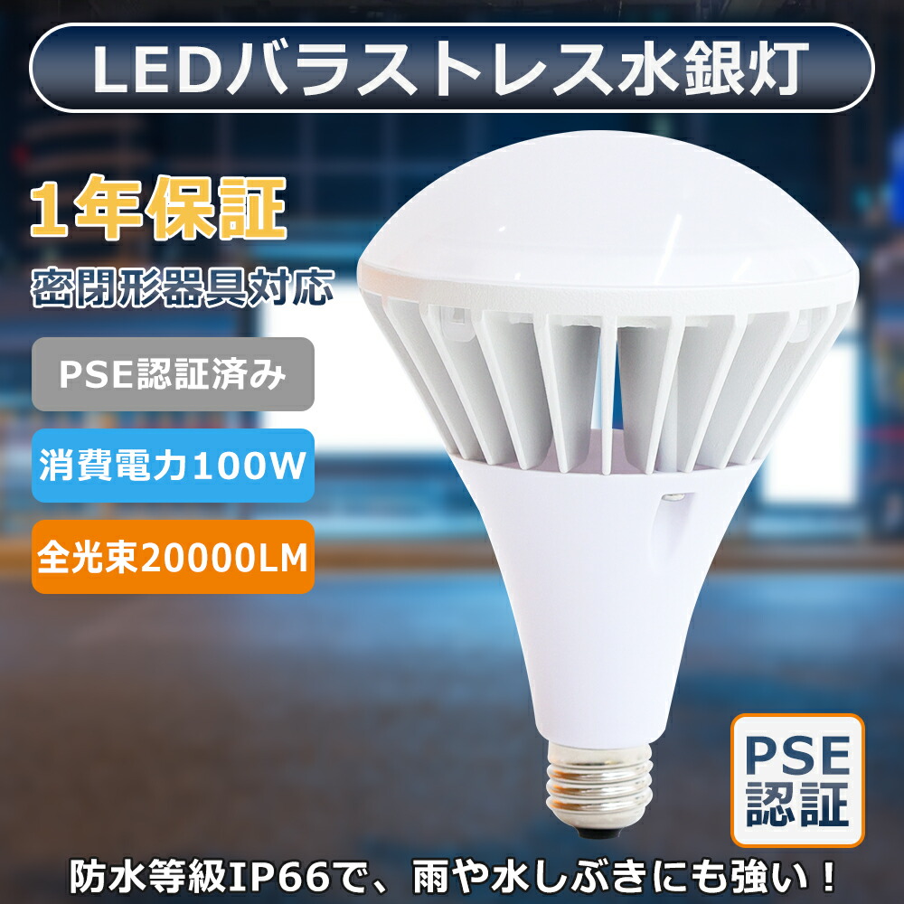20個セット! LEDバラストレス水銀灯 E39 LEDビーム電球 消費電力100W 1000W水銀灯相当 全光束20000lm LED電球 街路灯 看板灯 ちらつかない 高輝度タイプ LED高天井照明 密閉型器具対応 IP66防水防塵 ビーム角度140° LED スポットライト LED投光器 屋外用 工場 広告照明