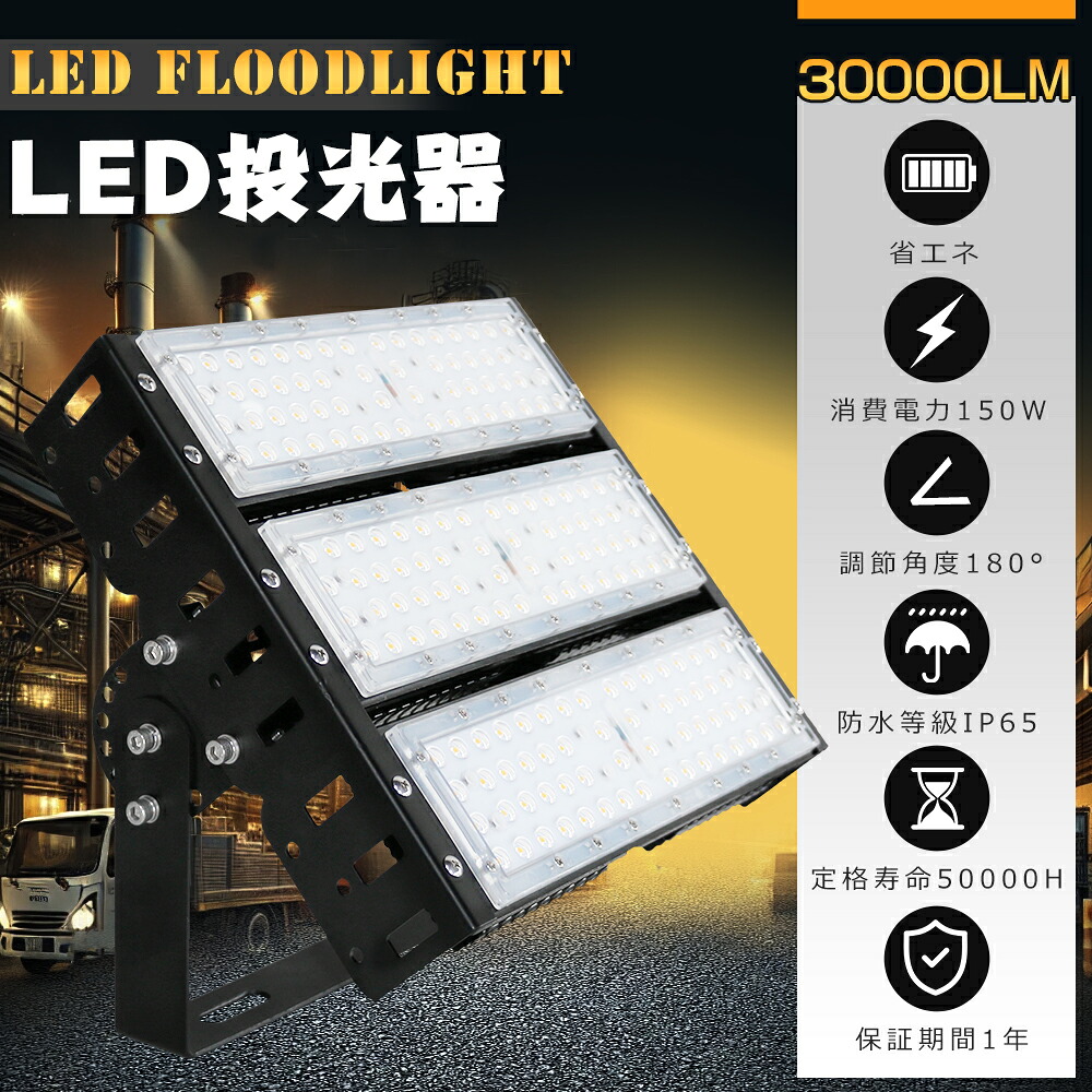 LED投光器 150W 1500W相当 明るい 30000lm 電球色 昼白色 昼光色 IP65 防水 防塵 広角120度 5mACコード付き LED投光器 最新型 LEDワークライト ハイパワー サーチライト 超爆光型 屋内 屋外 作業灯 看板照明 駐車場 工事現場 夜間作業 船舶 倉庫 工場 舞台照明 1年保証