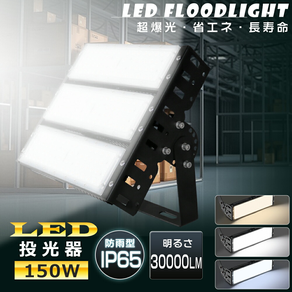 投光器 LED 150W 水銀灯1500W相当 LED 投光器 屋外 LED投光器 150W 作業灯 LED 100V 200V LED 投光機 LED投光器 電球色 昼白色 昼光色 30000LM 広角120° IP65 防水 防塵 省エネ 高輝度 高天井LED照明 作業灯 看板灯 ワークライト サーチライト 集魚灯 駐車場灯 PSE認証