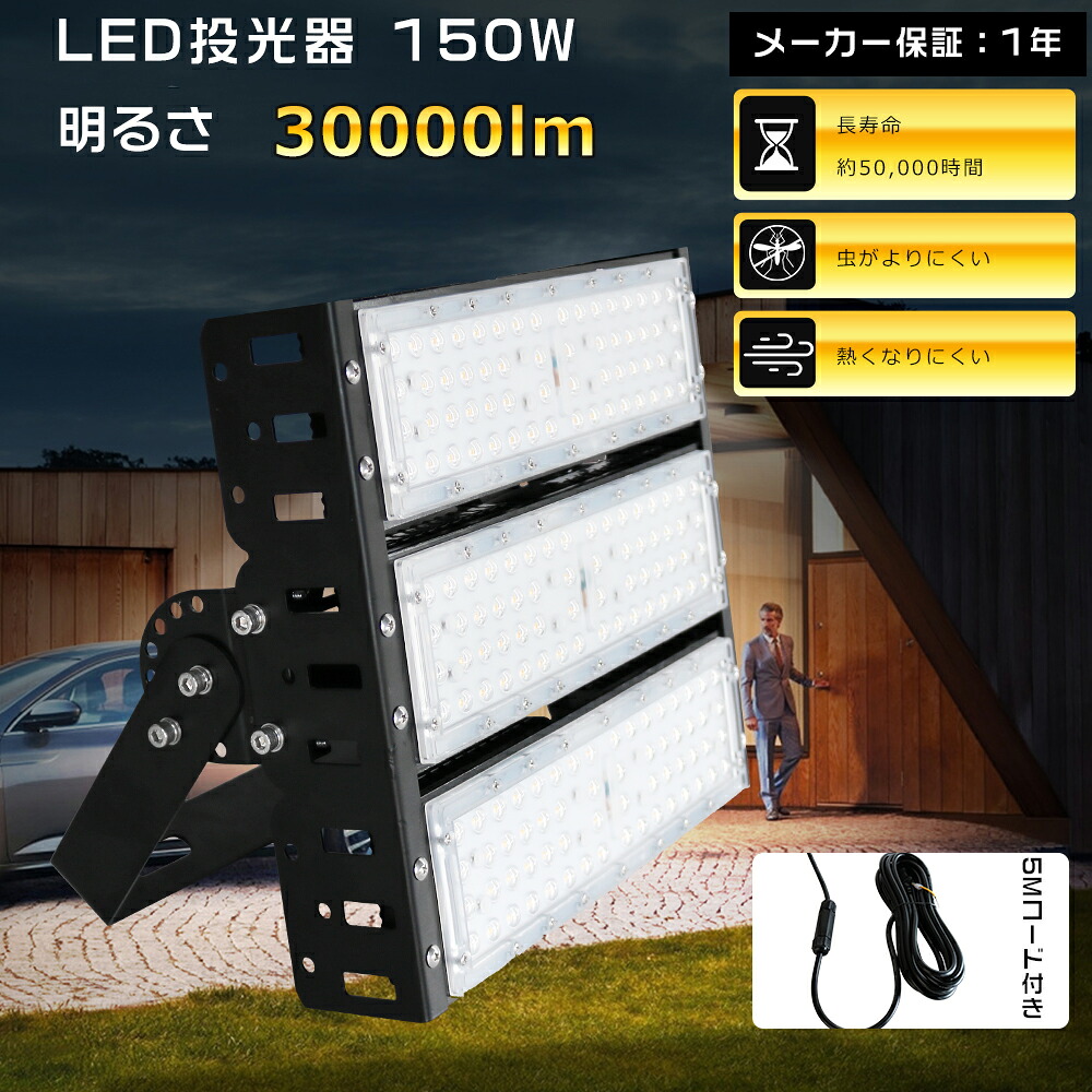 LED投光器 150W 1500W相当 30000lm 電球色 昼白色 昼光色 投光器 LED 屋外 防水 作業灯 LED 投光器 LED 150W LED 投光器 屋外 LED 投光機 壁掛け照明 舞台照明 屋内 屋外 照明 ポータブル投光器 LEDライト 集魚灯 夜間照明 現場工事 5mACコード付 IP65 防水 防塵 1年保証
