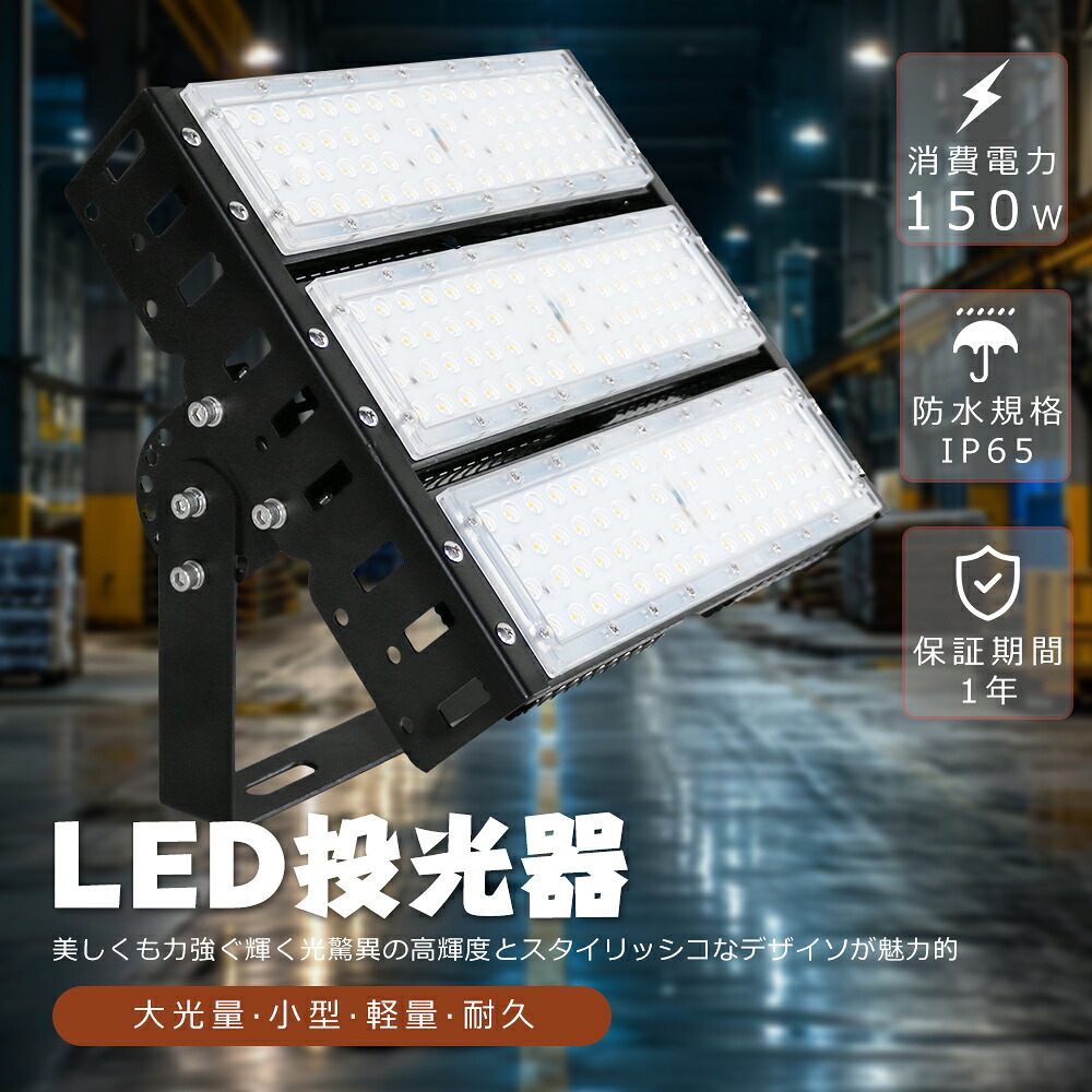 LED投光器 150W LED 投光器 屋外用 100V 200V LED 投光器 150W 防水 投光器 LEDライト 作業灯 LED 広角 150W 電球色 昼白色 昼光色 1500W相当 超爆光 30000LM IP65 防水 防塵 広角120度 ACコード付き LED 高天井灯 看板灯 集魚灯 舞台照明 屋外 照明 ゴルフ 野球