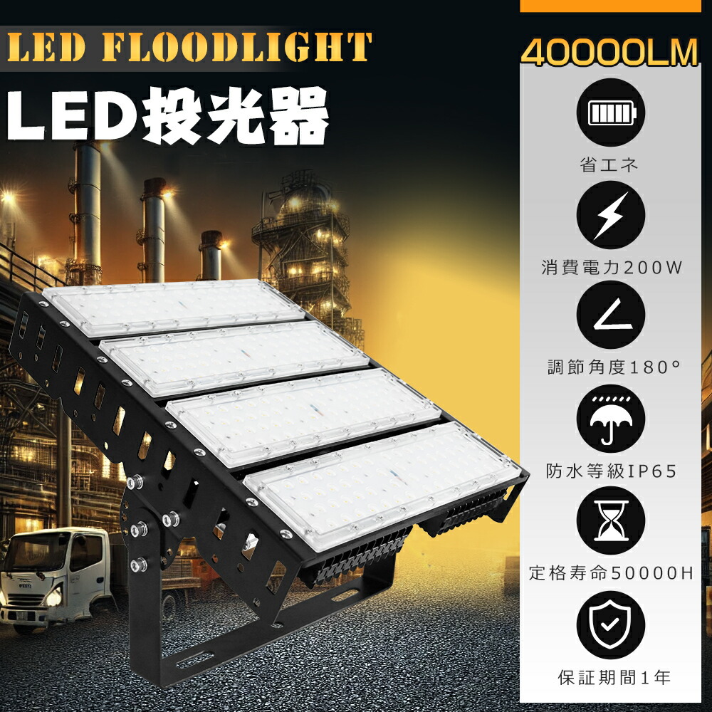 LED投光器 200W 2000W相当 明るい 40000lm 電球色 昼白色 昼光色 IP65 防水 防塵 広角120度 5mACコード付き LED投光器 最新型 LEDワークライト ハイパワー サーチライト 超爆光型 屋内 屋外 作業灯 看板照明 駐車場 工事現場 夜間作業 船舶 倉庫 工場 舞台照明 1年保証