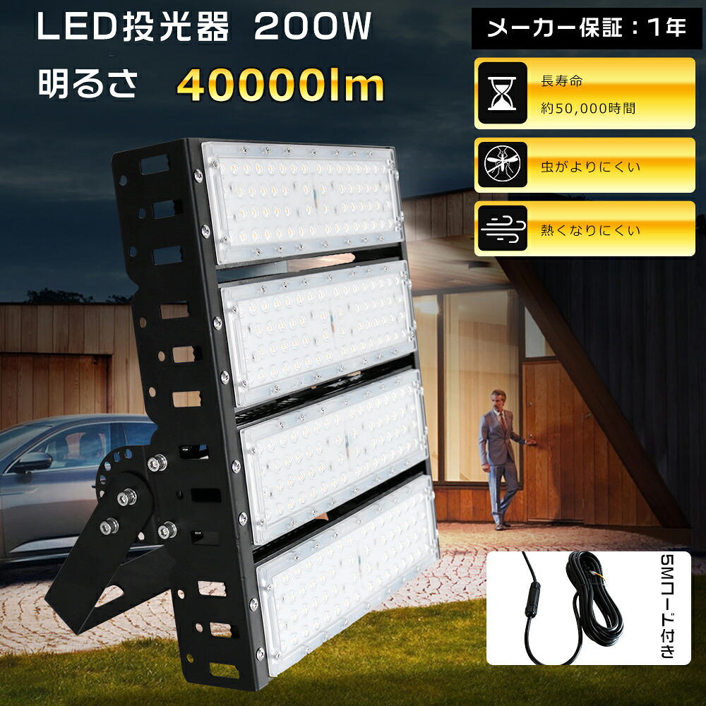 LED投光器 200W 2000W相当 40000lm 電球色 昼白色 昼光色 投光器 LED 屋外 防水 作業灯 LED 投光器 LED 200W LED 投光器 屋外 LED 投光機 壁掛け照明 舞台照明 屋内 屋外 照明 ポータブル投光器 LEDライト 集魚灯 夜間照明 現場工事 5mACコード付 IP65 防水 防塵 1年保証｜LED専門店SHARK 8,400円