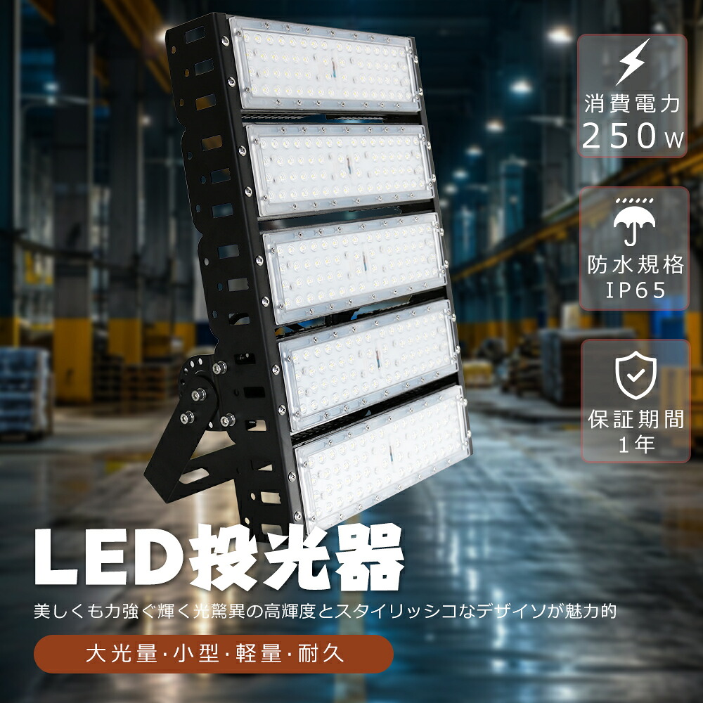 LED投光器 250W 2500W相当 明るい 50000lm 電球色 昼白色 昼光色 IP65 防水 防塵 広角120度 5mACコード付き LED投光器 最新型 LEDワークライト ハイパワー サーチライト 超爆光型 屋内 屋外 作業灯 看板照明 駐車場 工事現場 夜間作業 船舶 倉庫 工場 舞台照明 1年保証｜LED専門店SHARK