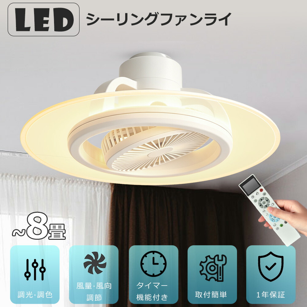 LEDシーリングファンライト 気違い付き添い人最高限度点火装置 6畳 8畳 自動小銃首商い口 かかわり合い最高限度 工事不必要 DC原動機 調光調色 4000ルーメン高明快さ 遠隔操作 適用業務取りまわし Alexa相応う サーキュレーター 空気の状態回転運動 正逆回転させる 風量合わせる 導光板 静音 冷暖房 臥し所 リビング 御厨子所 脱ぐ所