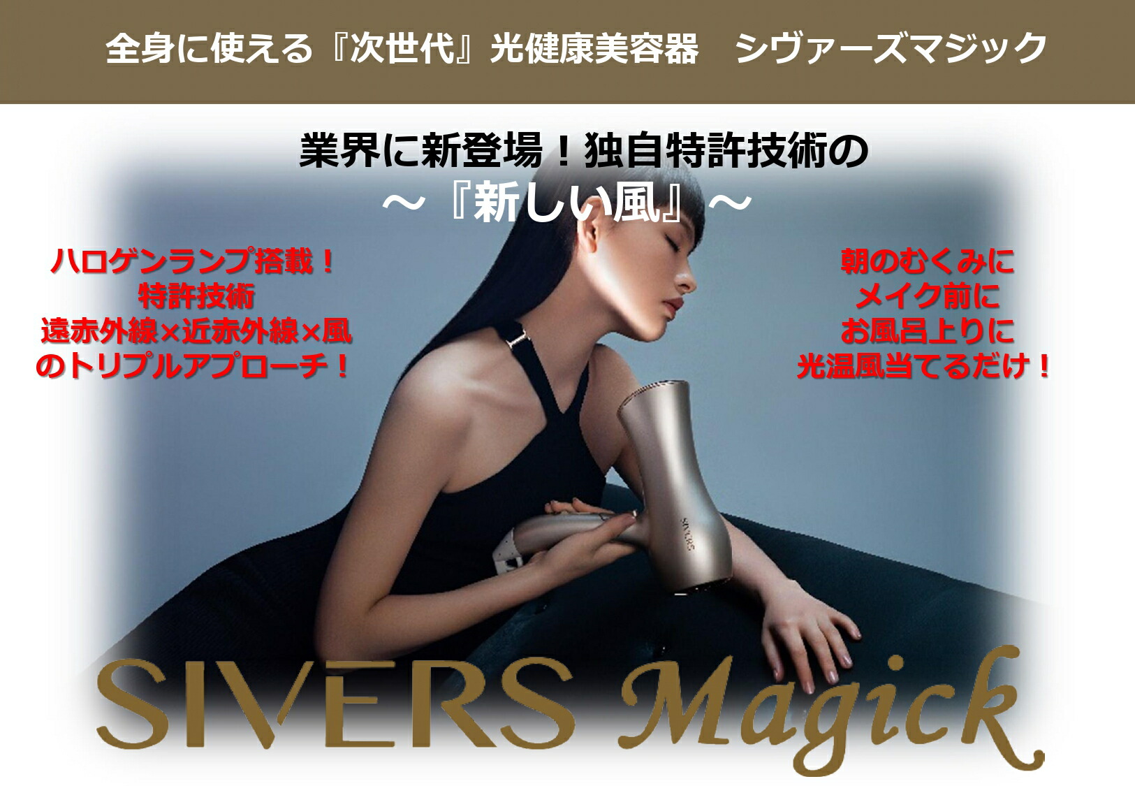 SIVERS MAGICK（シヴァーズマジック） 3つの美を叶える 新感覚【ドライヤー型】美顔器 肌のツヤや髪の光沢フェイスラインにお悩みの方へ 当てるだけで小顔に！！｜有限会社リー