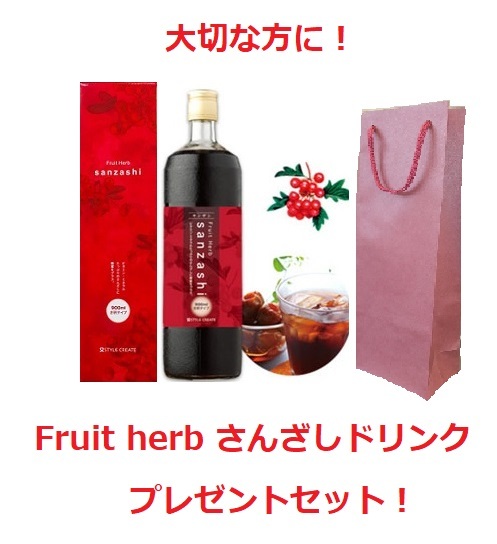  サンザシ 山査子 飲料  正規品 フルーツハーブ さんざしドリンク 900ml １本 (化粧箱＋手提げ袋・リーフレット付き)健康ドリンク/美容ドリンク/健康飲料/美容飲料/クエン酸/ポリフェノール/さんざし/サンザシ/山査子/プレゼント/ギフト