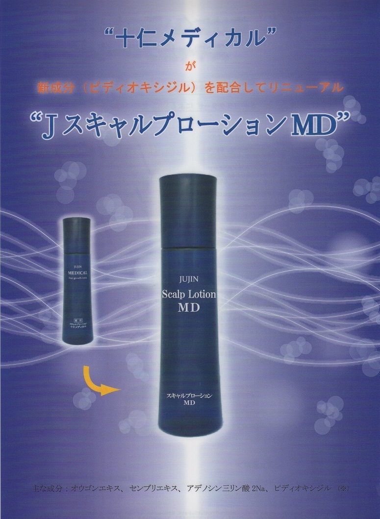 JスキャルプローションMD 日本美容科学薬用 150ml ２本セット 4070円×２本 8140円⇒7,890円く、強く、抜けにくい髪を作るために、更に進化し健康なヘアサイクルを取り戻します！