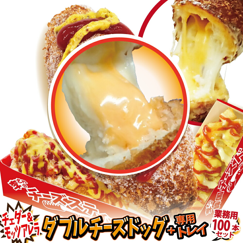 業務用 トレイ付 冷凍 韓国ダブルチーズドッグ チェダーチーズホットドッグ 100本セット ポスター のぼりのpdfデータ付き 送料無料 お花見 お祭り イベントの出店 屋台 キッチンカー 移動販売に 人気激安