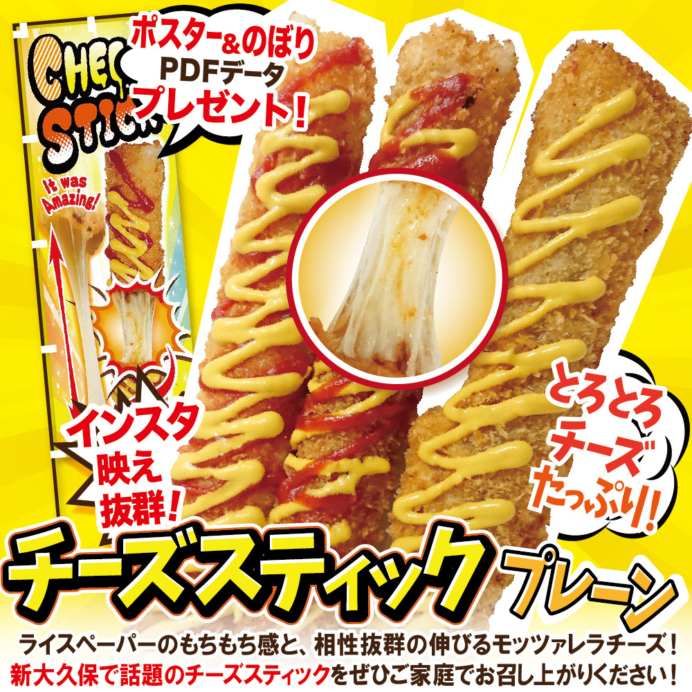 【楽天市場】業務用 冷凍 チーズスティック フライ 100本セット (プレーン味) ポスター・のぼりのPDFデータ付き 李さんの韓国チーズ