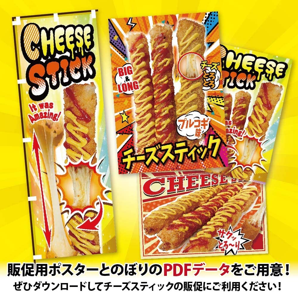 【楽天市場】業務用 冷凍 チーズスティック フライ 100本セット (プレーン味) ポスター・のぼりのPDFデータ付き 李さんの韓国チーズ