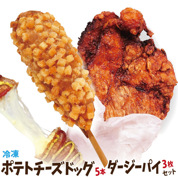 楽天市場】冷凍 ポテトチーズドッグ5個 + 台湾唐揚げ