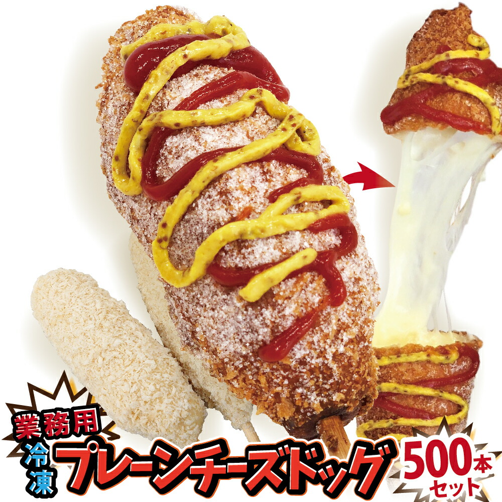 楽天市場 業務用 李さんの韓国チーズドッグ 冷凍 モツァレラ チーズハットグ 50本セット ポスター のぼりのpdfデータ付 送料無料 今話題のインスタフード専門店 お花見 お祭り イベントの出店 屋台 キッチンカー 移動販売に 李さんの韓国チーズドッグ