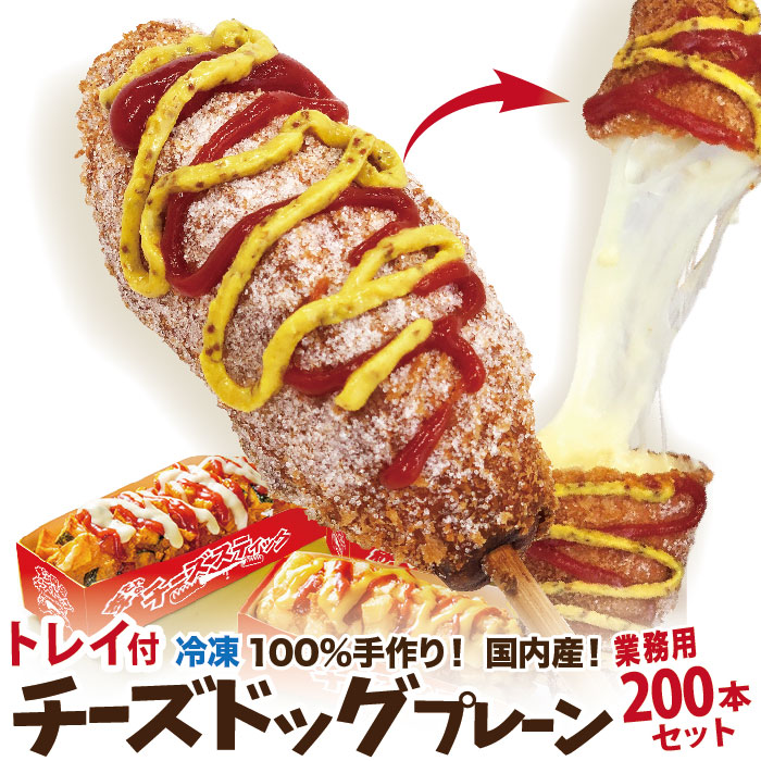 【楽天市場】最短翌日に発送！業務用 李さんの韓国チーズドッグ（冷凍 モツァレラ チーズハットグ） 専用トレイ付き 200本セット ポスター