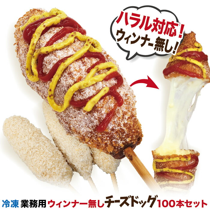 楽天市場】業務用 李さんの韓国チーズドッグ（冷凍 モツァレラ チーズ