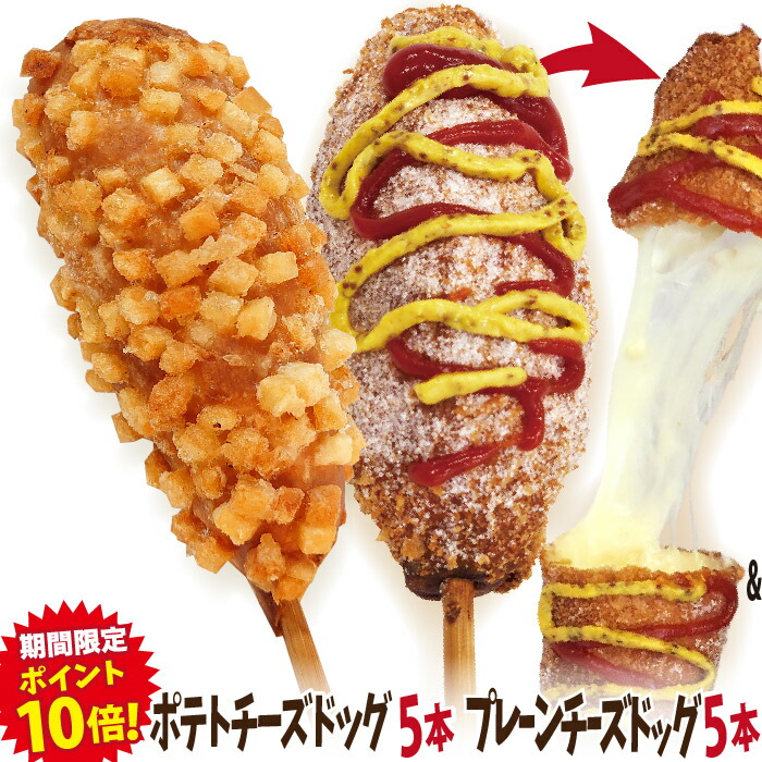 李さんの韓国チーズドッグ（チーズハットグ ） 10本セットW 冷凍 （チーズドック5本＋ポテトチーズハットグ5本）送料無料　今話題のインスタフード 韓国グルメ　パーティーにおすすめ！